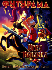 Футурама: Игра Бендера / Futurama: Bender's Game [2008, BDRip]