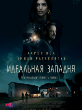 Идеальная западня / Welcome Home [2018, BDRip]