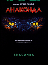 Анаконда / Anaconda [1997, BDRip]