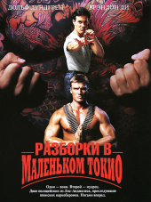 Разборки в маленьком Токио / Showdown in Little Tokyo [1991, HDRip]