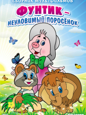 Приключения поросёнка Фунтика [1986-1988, DVDRip]