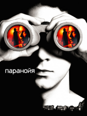 Паранойя / Disturbia [2007, HDRip]
