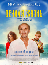 Вечная жизнь Александра Христофорова [2018, WEB-DLRip]