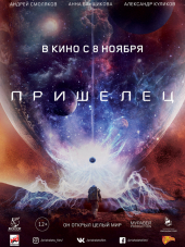 Пришелец [2018, WEB-DLRip]