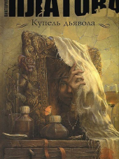 Купель дьявола [2018, SATRip] [e01-04]