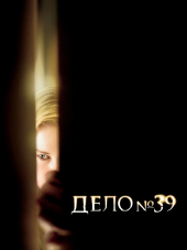 Дело №39 / Case 39 [2009, HDRip]