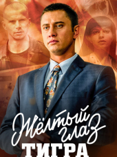 Желтый глаз тигра [2018, WEBRip] [s01]
