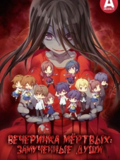 Вечеринка Мёртвых / Corpse Party [2012, BDRip] [OVA]