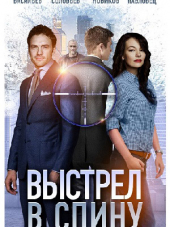 Выстрел в спину [2018, WEB-DLRip] [e01-02]