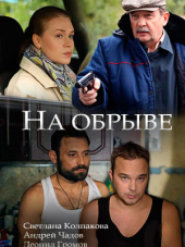 На обрыве [2018, HDTVRip] [e01-02]