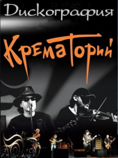Крематорий [Дискография] [1983-2013, МР3]