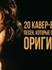 VA - 20 Кавер версий которые превзошли оригинал (2016) MP3