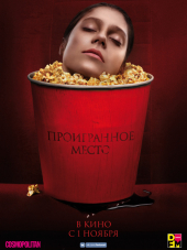 Проигранное место [2018, WEBRip]