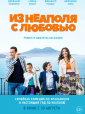 Из Неаполя с любовью / Troppo napoletano [2016, WEB-DLRip]