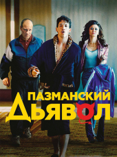 Пазманский дьявол / Bleed for This [2016, HDRip]