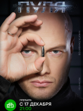 Пуля [2018, SATRip] [e01-10]