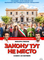 Закону тут не место / L'ora legale [2017, BDRip]