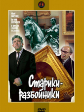 Старики-разбойники [1971, DVDRip]