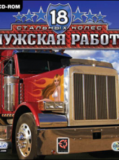 18 Wheels of Steel: American Long Haul / 18 Стальных Колёс: Мужская работа [2007, RUS]