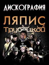 Ляпис Трубецкой - Дискография [1988-2014, МР3]