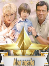 Моя звезда [2018, SATRip] [e01-04]