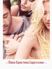 Вики Кристина Барселона / Vicky Cristina Barcelona [2008, BDRip]
