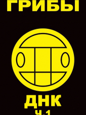 Грибы - Дом На Колесах. Ч.1 (2016) МР3