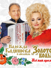 Надежда Кадышева и ансамбль «Золотое кольцо» - Всё как прежде (2018) MP3