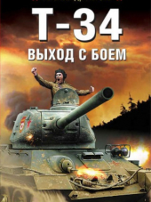 Александр Лысёв - Т-34. Выход с боем (2018) FB2
