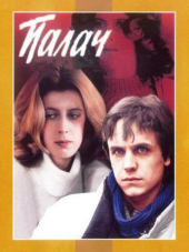 Палач [1990, DVDRip]