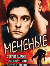 Меченые [1991, SATRip]