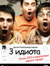 Три идиота / 3 Idiots [2009, HDRip]