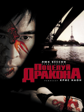 Поцелуй дракона / Kiss of the Dragon [2001, BDRip]