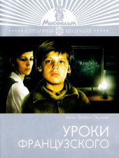 Уроки французского [1978, SATRip]