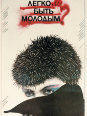 Легко ли быть молодым / Vai viegli but jaunam? [1986, DVB]