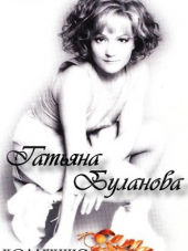 Татьяна Буланова - Коллекция [1990-2010, МР3]