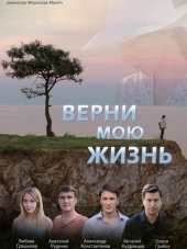 Верни мою жизнь [2018, WEBRip] [e01-04]