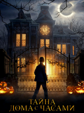 Тайна дома с часами / The House with a Clock in Its Walls [2018, BDRip]