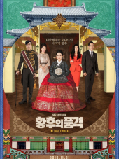 Достоинство императрицы / An Empress's Dignity / The Last Empress / Hwanghooui Poomkyeok [2018, HDTVRip] [e01-52]