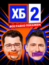 ХБ [2018, WEB-DL] [s02 +]