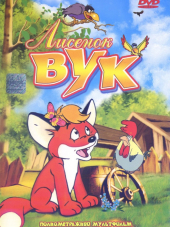 Лисенок Вук / Vuk [1981, DVDRip]