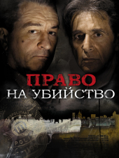 Право на убийство / Righteous Kill [2008, BDRip]