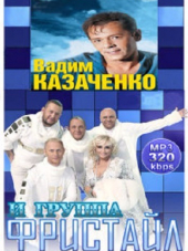 Вадим Казаченко и группа Фристайл - Дискография [1988-2013, МР3]