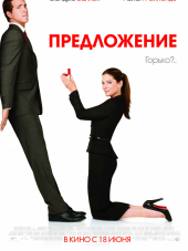 Предложение / The Proposal [2009, BDRip]