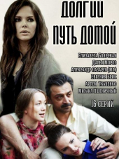 Долгий путь домой [2014, TVRip] [e01-16]
