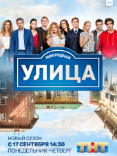 Улица [2017-2018, WEBRip] [s01-03]