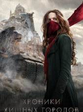 Хроники хищных городов / Mortal Engines [2018, BDRip]