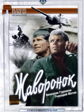 Жаворонок [1964, DVDRip]