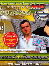 Дюмин Александр, Наговицын Сергей - Все звезды [2013, MP3]