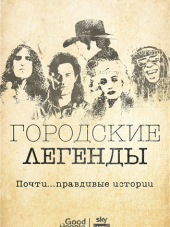 Городские легенды: Почти...правдивые истории / Urban Myths: True...ish Stories [2017, HDTVRip] [s02]